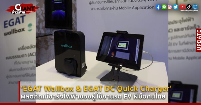 ‘EGAT Wallbox & EGAT DC Quick Charger’ ผลิตภัณฑ์ชาร์จไฟฟ้าของผู้ใช้งานรถ EV ฝีมือคนไทย