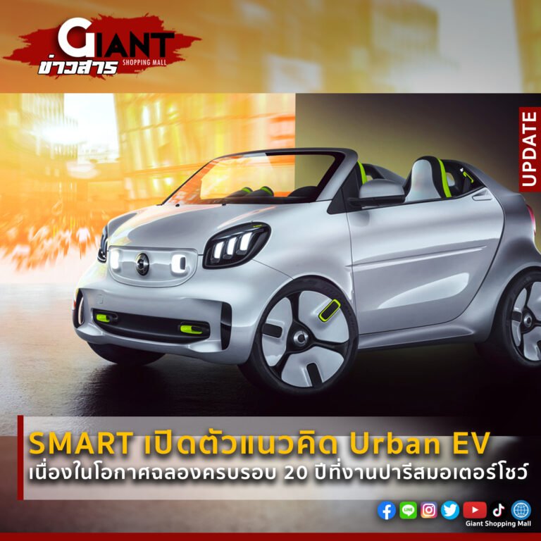 SMART เปิดตัวแนวคิด Urban EV