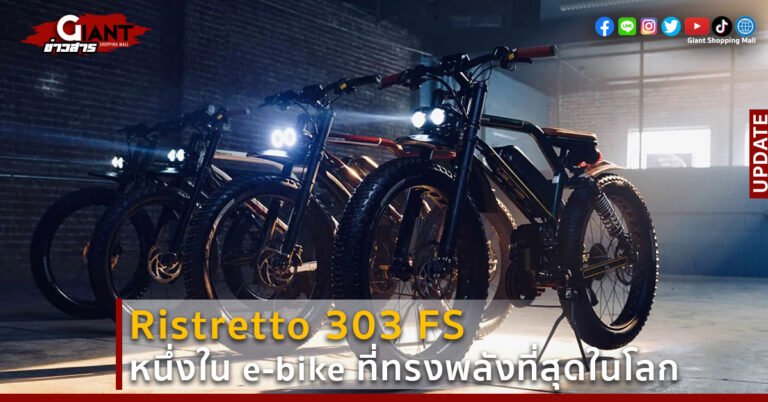 Ristretto 303 FS หนึ่งใน e-bike ที่ทรงพลังที่สุดในโลก