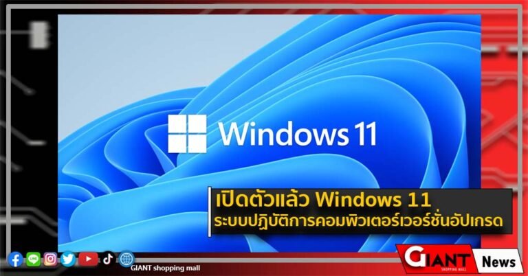 เปิดตัวแล้ว Windows11 ระบบปฏิบัติการเวอร์ชันอัพเดท