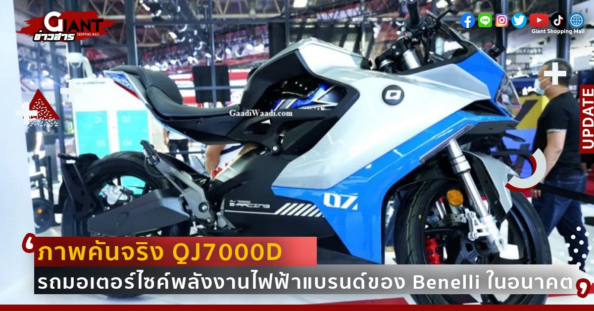 จักรยานไฟฟ้า-QJ7000D-Benelli-มอเตอร์ไซค์พลังงานไฟฟ้า