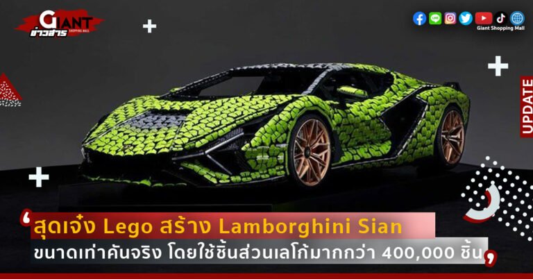 แบบจำลอง Lamborghini Sian  จาก LEGO ขนาดเท่าคันจริง
