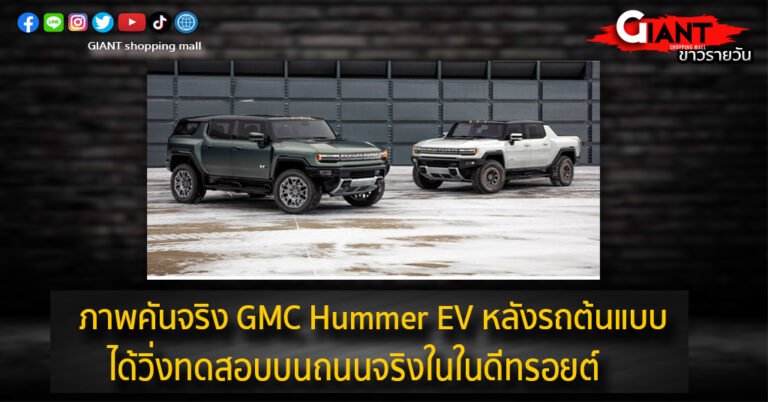 ภาพคันจริง GMC Hummer EV หลังรถต้นแบบได้วิ่งทดสอบบนถนนจริงในในดีทรอยต์