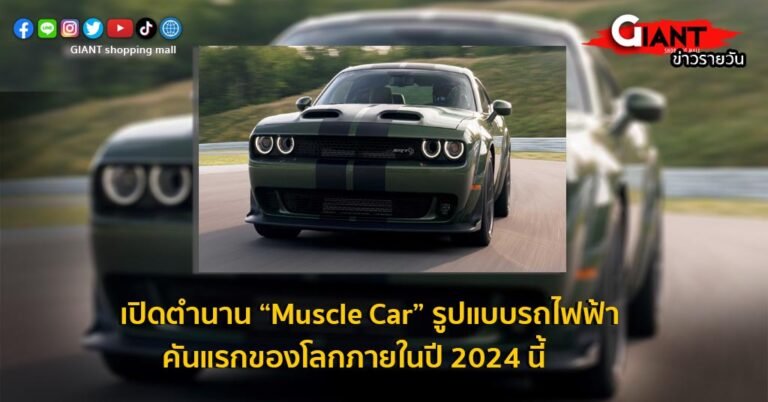 เปิดตำนาน “Muscle Car” รูปแบบรถไฟฟ้าคันแรกของโลกภายในปี 2024 นี้