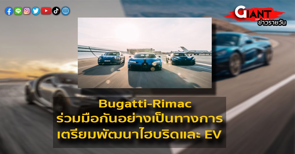 จักรยานไฟฟ้า-Bugatti-Rimac ร่วมมือกันอย่างเป็นทางการ เตรียมพัฒนาไฮบริดและ EV