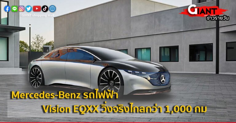 Mercedes-Benz รถไฟฟ้า Vision EQXX วิ่งจริงไกลกว่า 1,000 กม.