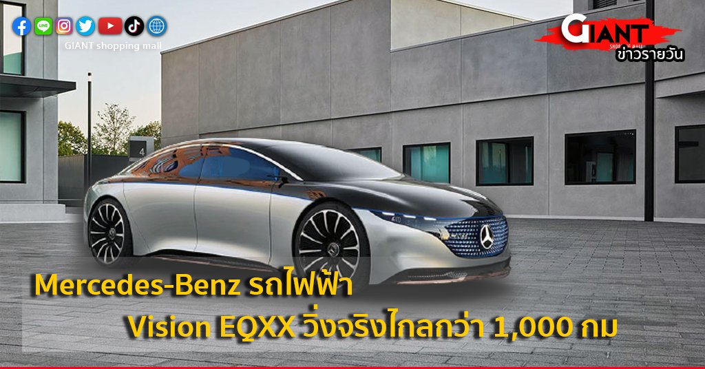 จักรยานไฟฟ้า-Mercedes-Benz รถไฟฟ้า Vision EQXX วิ่งจริงไกลกว่า 1,000 กม.
