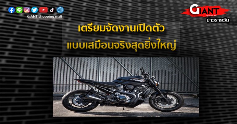 Harley-Davidson เตรียมเปิดตัวรถจักรยานยนต์รุ่นใหม่ ในพิกัด 1250cc