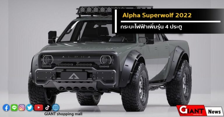 Alpha Superwolf 2022 กระบะไฟฟ้าเพิ่มรุ่น 4 ประตู