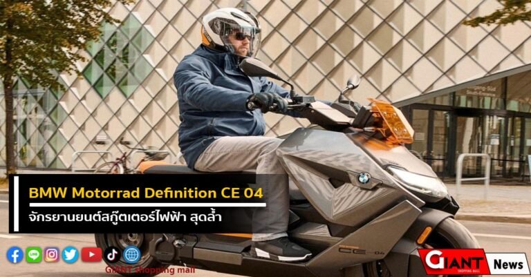 BMW Motorrad Definition CE 04 จักรยานยนต์สกู๊ตเตอร์ไฟฟ้า สุดล้ำ