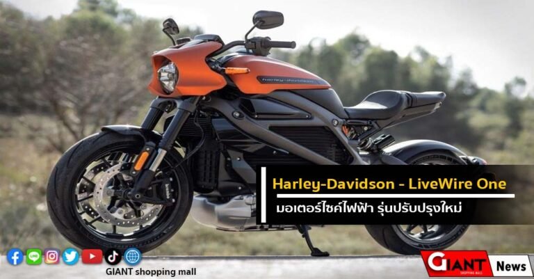 Harley-Davidson – LiveWire One มอเตอร์ไซค์ไฟฟ้า รุ่นปรับปรุงใหม่