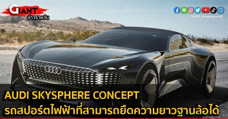 Audi Skysphere Concept แบบรถสปอร์ตไฟฟ้าที่สามารถยืดความยาวฐานล้อได้