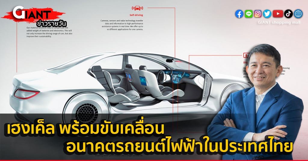 จักรยานไฟฟ้า-เฮงเค็ล พร้อมขับเคลื่อนอนาคตรถยนต์ไฟฟ้าในประเทศไทย