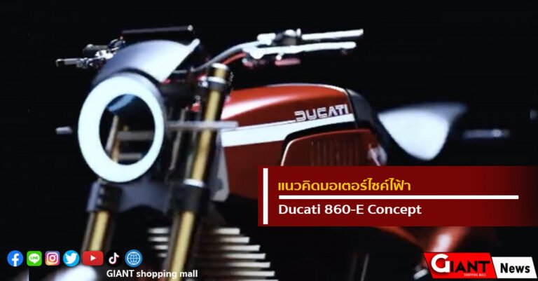 แนวคิด มอเตอร์ไซค์ไฟฟ้า Ducati 860-E Concept