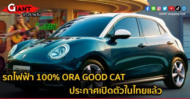 รถไฟฟ้า 100% ORA Good Cat  ประกาศเปิดตัวในไทยเร็วๆ นี้