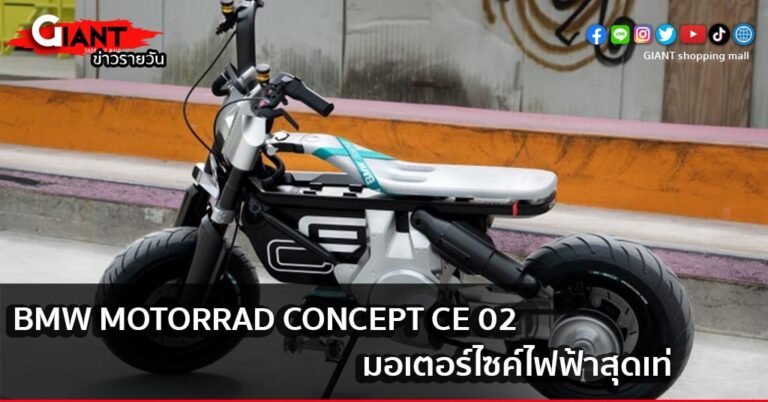 BMW Motorrad Concept CE 02 มอเตอร์ไซค์ไฟฟ้าสุดเท่