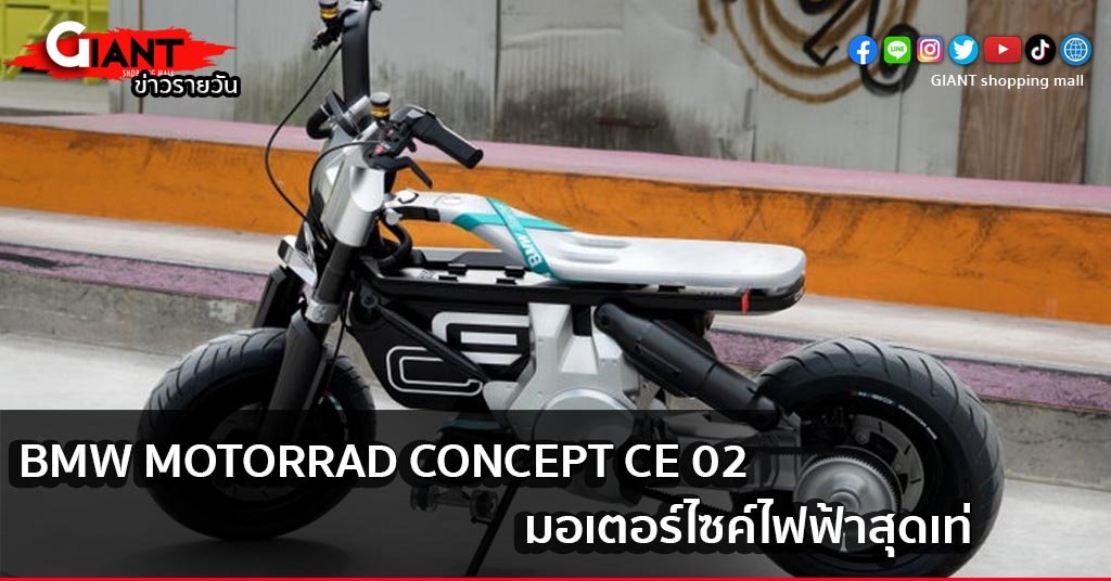 จักรยานไฟฟ้า-BMW Motorrad Concept CE 02 มอเตอร์ไซค์ไฟฟ้าสุดเท่