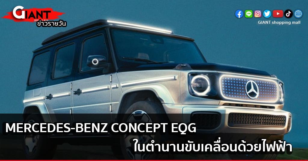 จักรยานไฟฟ้า-Mercedes-Benz Concept EQG ในตำนานขับเคลื่อนด้วยไฟฟ้า