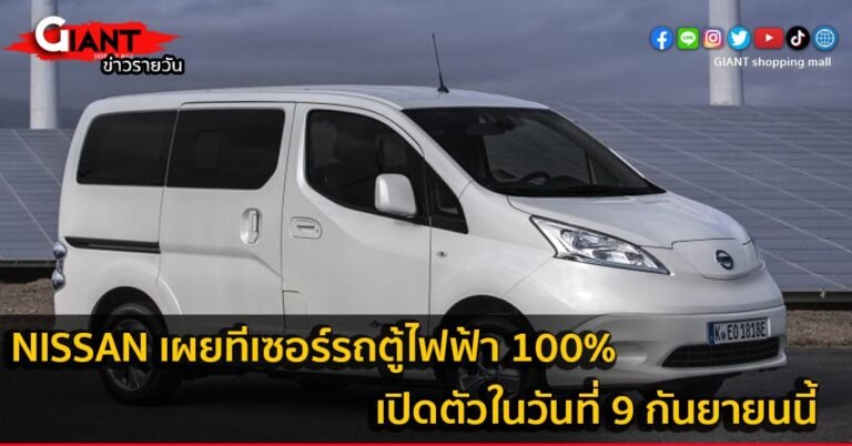 Nissan เผยทีเซอร์รถตู้ไฟฟ้า 100% เปิดตัวในวันที่ 9 กันยายนนี้