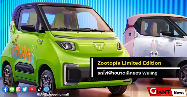 Zootopia Limited Edition รถไฟฟ้าขนาดเล็กของ Wuling