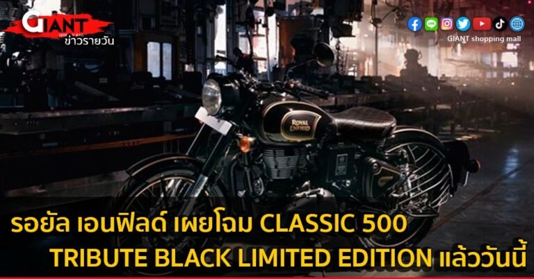รอยัล เอนฟิลด์ เผยโฉม Classic 500 Tribute Black Limited Edition แล้ววันนี้