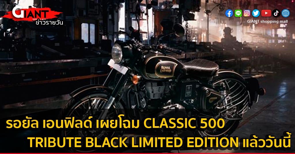 จักรยานไฟฟ้า-รอยัล เอนฟิลด์ เผยโฉม Classic 500 Tribute Black Limited Edition แล้ววันนี้