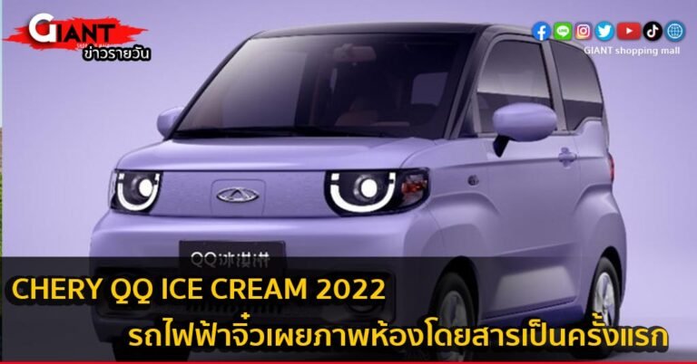 Chery QQ Ice Cream 2022 รถไฟฟ้าจิ๋วเผยภาพห้องโดยสารเป็นครั้งแรก