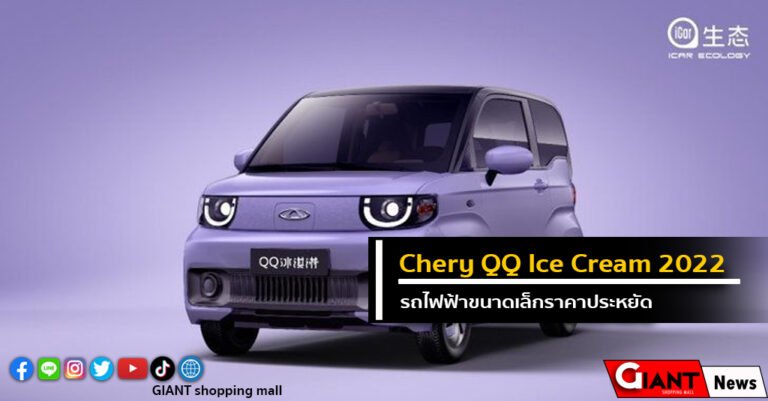 Chery QQ Ice Cream 2022 รถไฟฟ้าขนาดเล็ก