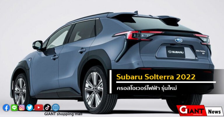Subaru Solterra 2022 ครอสโอเวอร์ไฟฟ้า รุ่นใหม่