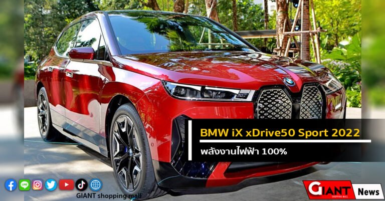 BMW iX xDrive50 Sport 2022 รถพลังงานไฟฟ้า 100%