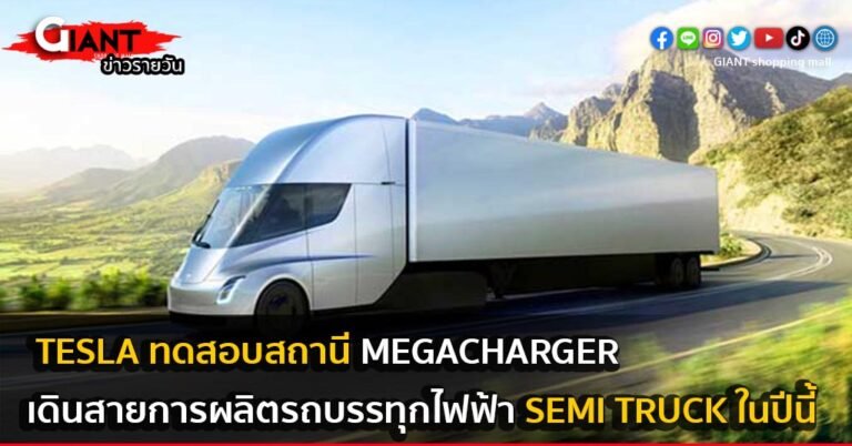 Tesla ทดสอบสถานี Megacharger ก่อนเริ่มเดินสายการผลิตรถบรรทุกไฟฟ้า Semi Truck ในปีนี้