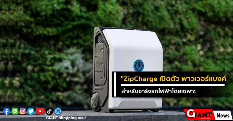 ZipCharge เปิดตัว “พาวเวอร์แบงค์” สำหรับชาร์จรถไฟฟ้า