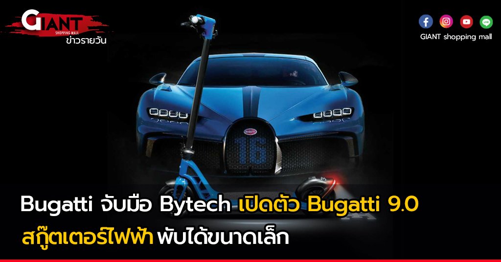 Bugatti จับมือ Bytech เปิดตัว Bugatti 9.0 สกู๊ตเตอร์ไฟฟ้าพับได้ขนาดเล็ก