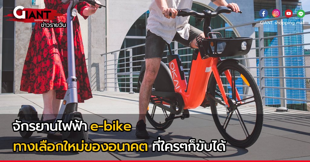 จักรยานไฟฟ้าหรือ e-bike ทางเลือกใหม่ของอนาคต ใครๆก็ขับได้