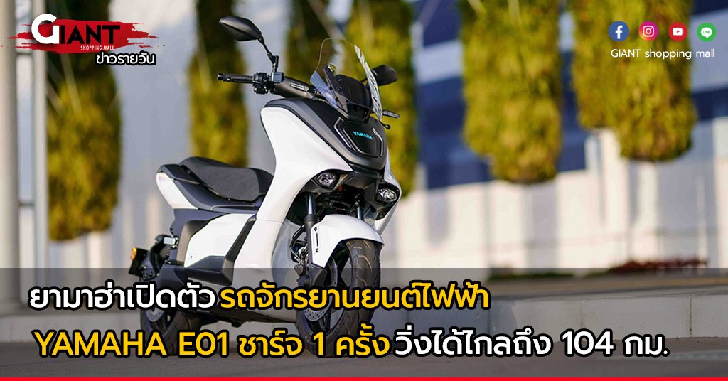 รถจักรยานยนต์ไฟฟ้า YAMAHA E01 ชาร์จ 1 ครั้ง วิ่งได้ไกล 104 กม.
