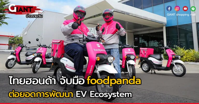 Honda จับมือ foodpanda ต่อยอดการพัฒนา EV Ecosystem สู่ภาคธุรกิจ Food Delivery