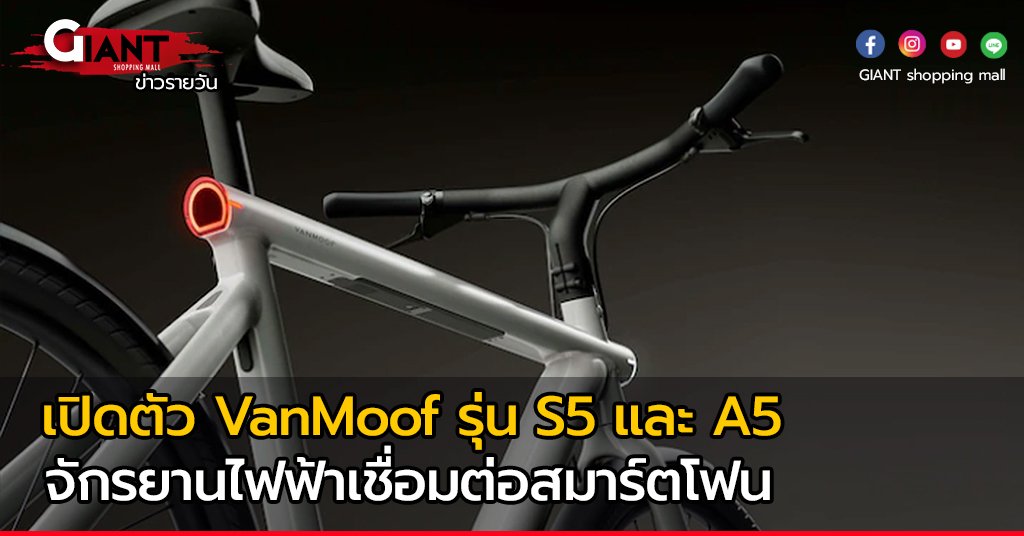 เปิดตัว VanMoof รุ่น S5 และ A5 จักรยานไฟฟ้าเชื่อมต่อสมาร์ตโฟน