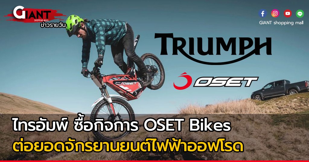 ไทรอัมพ์ ซื้อกิจการ OSET Bikes ต่อยอดจักรยานยนต์ไฟฟ้าออฟโรด