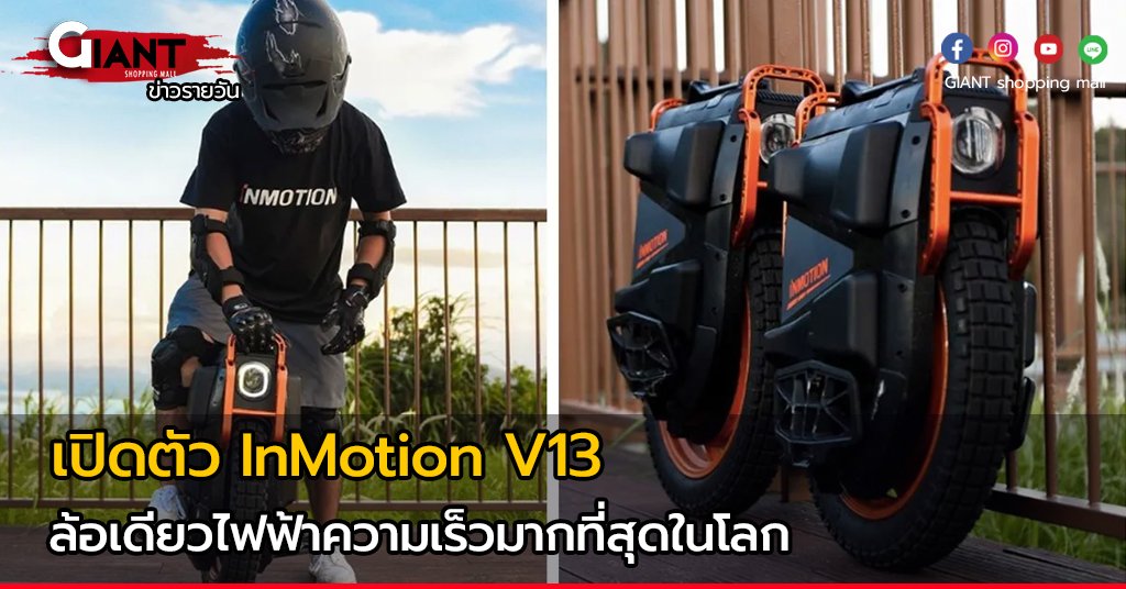 จีนเปิดตัว InMotion V13 ล้อเดียวไฟฟ้าความเร็วมากที่สุดในโลก