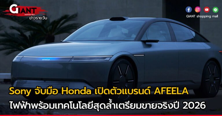 Sony จับมือ Honda เปิด AFEELA รถยนต์ไฟฟ้าพร้อมเทคโนโลยีสุดล้ำ