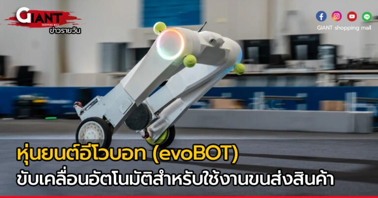 หุ่นยนต์อีโวบอท (evoBOT) ขับเคลื่อนอัตโนมัติสำหรับใช้งานขนส่งสินค้า